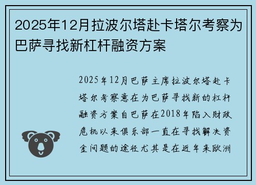2025年12月拉波尔塔赴卡塔尔考察为巴萨寻找新杠杆融资方案 2025年12月拉波尔塔赴卡塔尔考察为巴萨寻找新杠杆融资方案