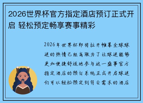 2026世界杯官方指定酒店预订正式开启 轻松预定畅享赛事精彩 2026世界杯官方指定酒店预订正式开启 轻松预定畅享赛事精彩
