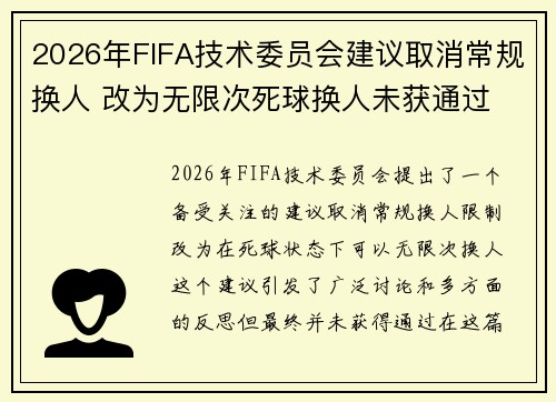 2026年FIFA技术委员会建议取消常规换人 改为无限次死球换人未获通过 2026年FIFA技术委员会建议取消常规换人 改为无限次死球换人未获通过