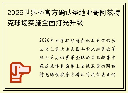 2026世界杯官方确认圣地亚哥阿兹特克球场实施全面灯光升级
