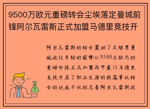 9500万欧元重磅转会尘埃落定曼城前锋阿尔瓦雷斯正式加盟马德里竞技开启新篇章