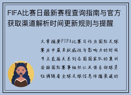 FIFA比赛日最新赛程查询指南与官方获取渠道解析时间更新规则与提醒