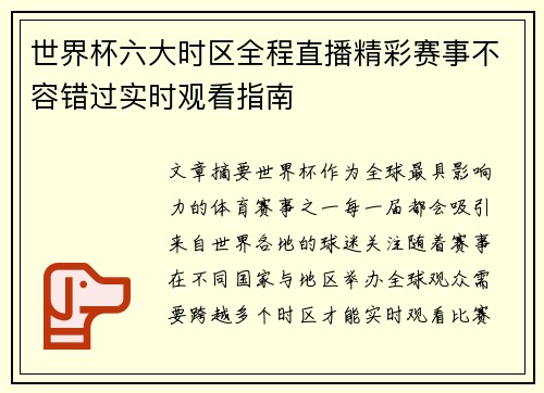 世界杯六大时区全程直播精彩赛事不容错过实时观看指南 世界杯六大时区全程直播精彩赛事不容错过实时观看指南