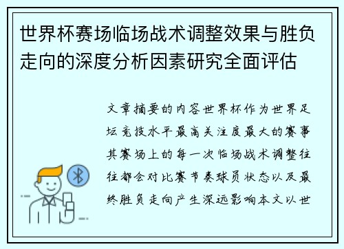 世界杯赛场临场战术调整效果与胜负走向的深度分析因素研究全面评估