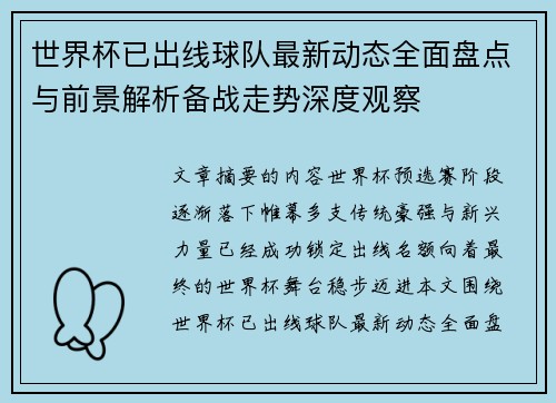世界杯已出线球队最新动态全面盘点与前景解析备战走势深度观察