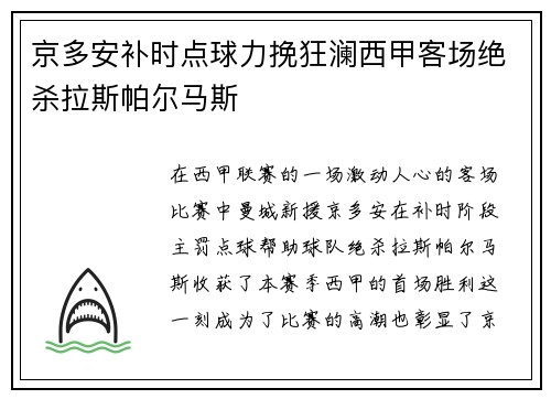 京多安补时点球力挽狂澜西甲客场绝杀拉斯帕尔马斯 京多安补时点球力挽狂澜西甲客场绝杀拉斯帕尔马斯
