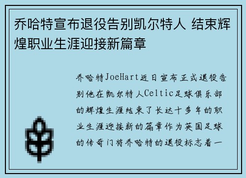 乔哈特宣布退役告别凯尔特人 结束辉煌职业生涯迎接新篇章
