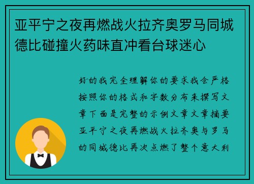 亚平宁之夜再燃战火拉齐奥罗马同城德比碰撞火药味直冲看台球迷心