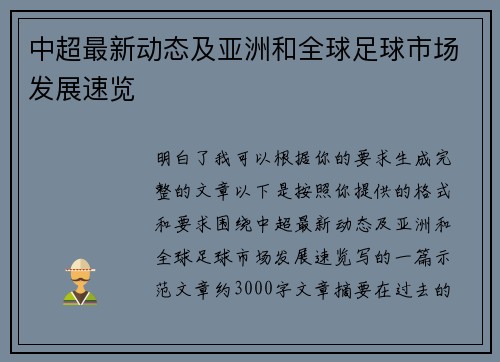 中超最新动态及亚洲和全球足球市场发展速览 中超最新动态及亚洲和全球足球市场发展速览