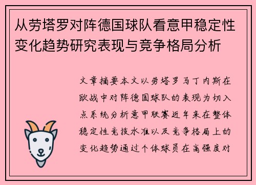 从劳塔罗对阵德国球队看意甲稳定性变化趋势研究表现与竞争格局分析 从劳塔罗对阵德国球队看意甲稳定性变化趋势研究表现与竞争格局分析