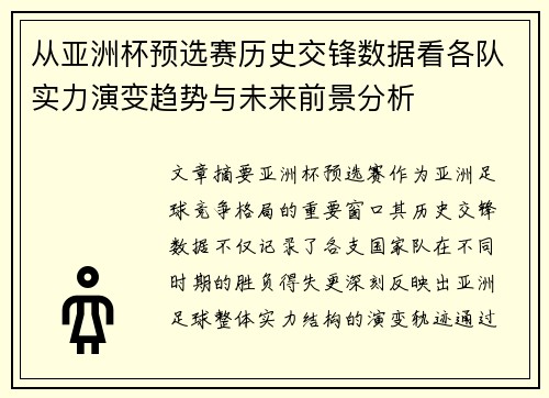 从亚洲杯预选赛历史交锋数据看各队实力演变趋势与未来前景分析