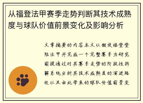 从福登法甲赛季走势判断其技术成熟度与球队价值前景变化及影响分析