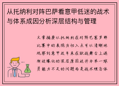 从托纳利对阵巴萨看意甲低迷的战术与体系成因分析深层结构与管理 从托纳利对阵巴萨看意甲低迷的战术与体系成因分析深层结构与管理