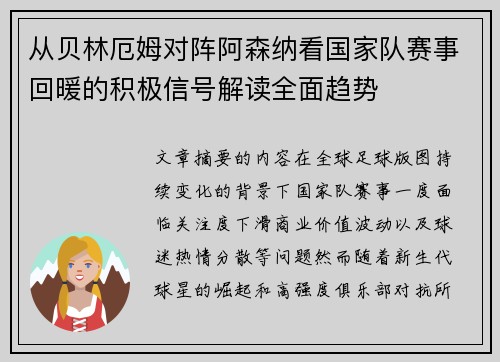 从贝林厄姆对阵阿森纳看国家队赛事回暖的积极信号解读全面趋势