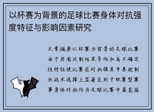 以杯赛为背景的足球比赛身体对抗强度特征与影响因素研究