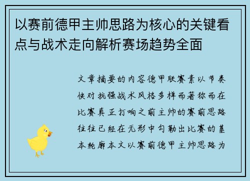 以赛前德甲主帅思路为核心的关键看点与战术走向解析赛场趋势全面 以赛前德甲主帅思路为核心的关键看点与战术走向解析赛场趋势全面