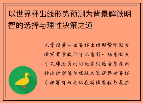 以世界杯出线形势预测为背景解读明智的选择与理性决策之道