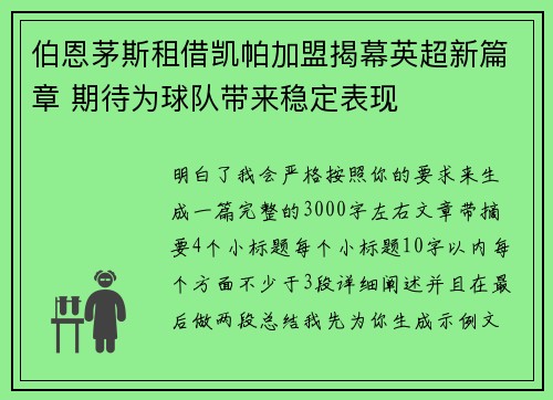 伯恩茅斯租借凯帕加盟揭幕英超新篇章 期待为球队带来稳定表现
