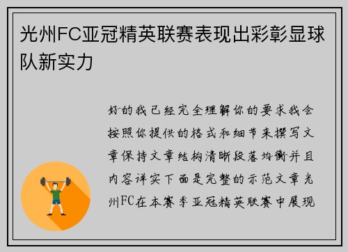 光州FC亚冠精英联赛表现出彩彰显球队新实力