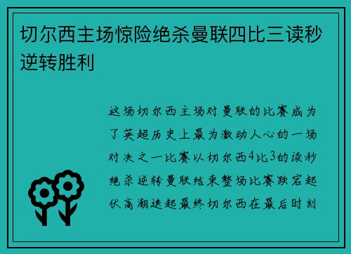 切尔西主场惊险绝杀曼联四比三读秒逆转胜利 切尔西主场惊险绝杀曼联四比三读秒逆转胜利