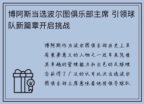 博阿斯当选波尔图俱乐部主席 引领球队新篇章开启挑战