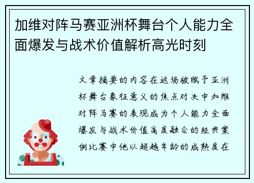 加维对阵马赛亚洲杯舞台个人能力全面爆发与战术价值解析高光时刻 加维对阵马赛亚洲杯舞台个人能力全面爆发与战术价值解析高光时刻