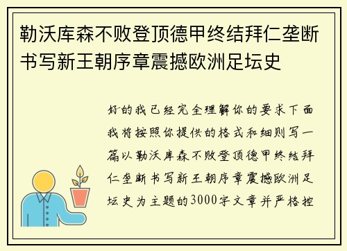 勒沃库森不败登顶德甲终结拜仁垄断书写新王朝序章震撼欧洲足坛史
