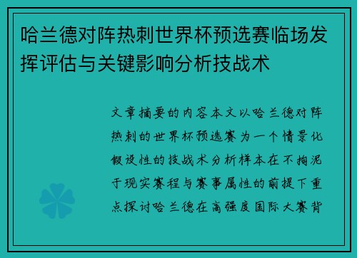 哈兰德对阵热刺世界杯预选赛临场发挥评估与关键影响分析技战术 哈兰德对阵热刺世界杯预选赛临场发挥评估与关键影响分析技战术