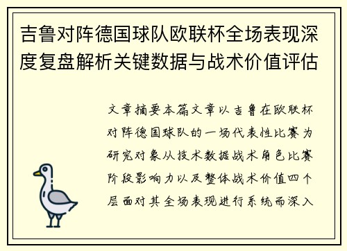 吉鲁对阵德国球队欧联杯全场表现深度复盘解析关键数据与战术价值评估