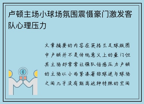 卢顿主场小球场氛围震慑豪门激发客队心理压力