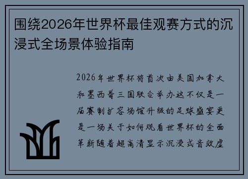 围绕2026年世界杯最佳观赛方式的沉浸式全场景体验指南