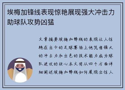 埃梅加锋线表现惊艳展现强大冲击力助球队攻势凶猛