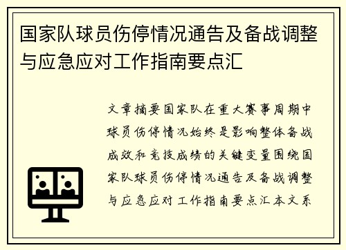 国家队球员伤停情况通告及备战调整与应急应对工作指南要点汇