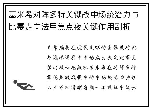 基米希对阵多特关键战中场统治力与比赛走向法甲焦点夜关键作用剖析 基米希对阵多特关键战中场统治力与比赛走向法甲焦点夜关键作用剖析