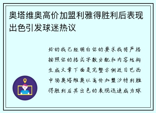 奥塔维奥高价加盟利雅得胜利后表现出色引发球迷热议 奥塔维奥高价加盟利雅得胜利后表现出色引发球迷热议