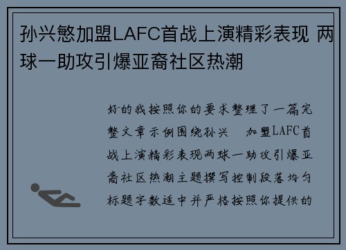 孙兴慜加盟LAFC首战上演精彩表现 两球一助攻引爆亚裔社区热潮