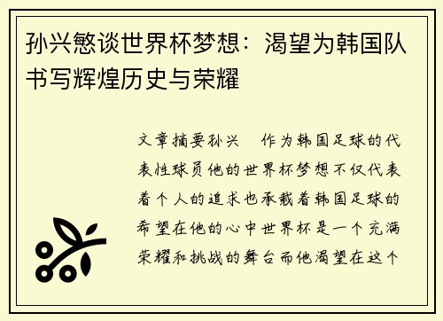 孙兴慜谈世界杯梦想:渴望为韩国队书写辉煌历史与荣耀 孙兴慜谈世界杯梦想:渴望为韩国队书写辉煌历史与荣耀