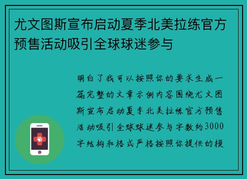 尤文图斯宣布启动夏季北美拉练官方预售活动吸引全球球迷参与