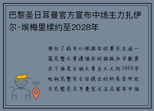 巴黎圣日耳曼官方宣布中场主力扎伊尔·埃梅里续约至2028年 巴黎圣日耳曼官方宣布中场主力扎伊尔·埃梅里续约至2028年
