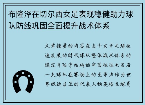 布隆泽在切尔西女足表现稳健助力球队防线巩固全面提升战术体系