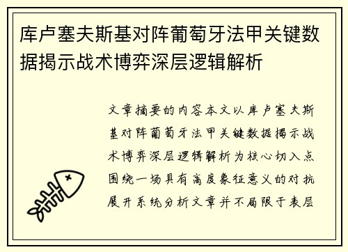 库卢塞夫斯基对阵葡萄牙法甲关键数据揭示战术博弈深层逻辑解析