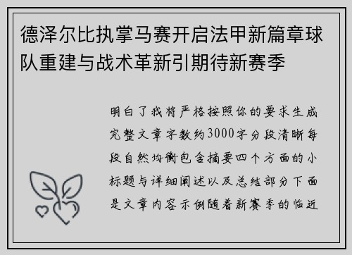 德泽尔比执掌马赛开启法甲新篇章球队重建与战术革新引期待新赛季