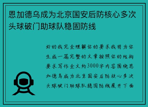 恩加德乌成为北京国安后防核心多次头球破门助球队稳固防线 恩加德乌成为北京国安后防核心多次头球破门助球队稳固防线