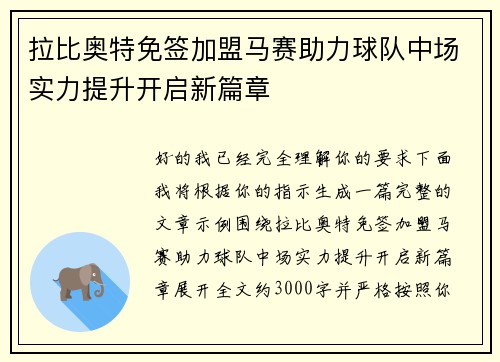 拉比奥特免签加盟马赛助力球队中场实力提升开启新篇章