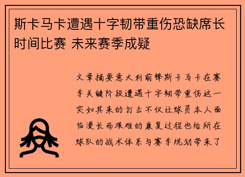 斯卡马卡遭遇十字韧带重伤恐缺席长时间比赛 未来赛季成疑
