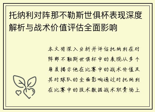 托纳利对阵那不勒斯世俱杯表现深度解析与战术价值评估全面影响 托纳利对阵那不勒斯世俱杯表现深度解析与战术价值评估全面影响