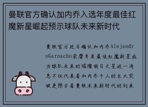 曼联官方确认加内乔入选年度最佳红魔新星崛起预示球队未来新时代 曼联官方确认加内乔入选年度最佳红魔新星崛起预示球队未来新时代