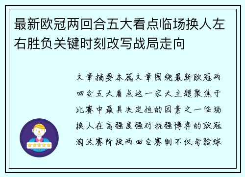 最新欧冠两回合五大看点临场换人左右胜负关键时刻改写战局走向