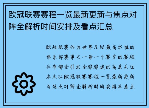欧冠联赛赛程一览最新更新与焦点对阵全解析时间安排及看点汇总
