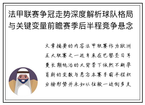 法甲联赛争冠走势深度解析球队格局与关键变量前瞻赛季后半程竞争悬念